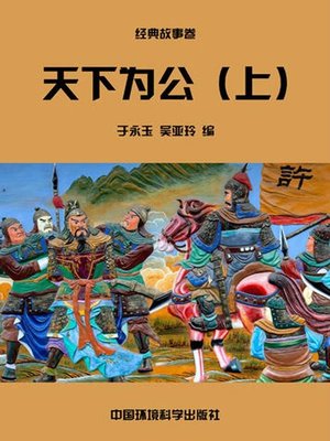 cover image of 中华民族传统美德故事文库二、经典故事卷——天下为公上 (Story Library II on Traditional Virtues of the Chinese Nation, Volume of Classical Stories-The World Belongs to All I)